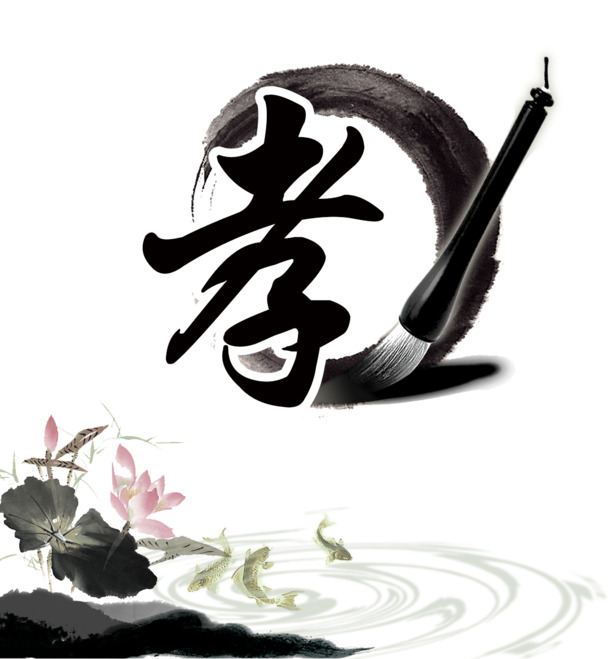 高清孝字PNG透明装饰元素，墨迹笔触设计素材下载