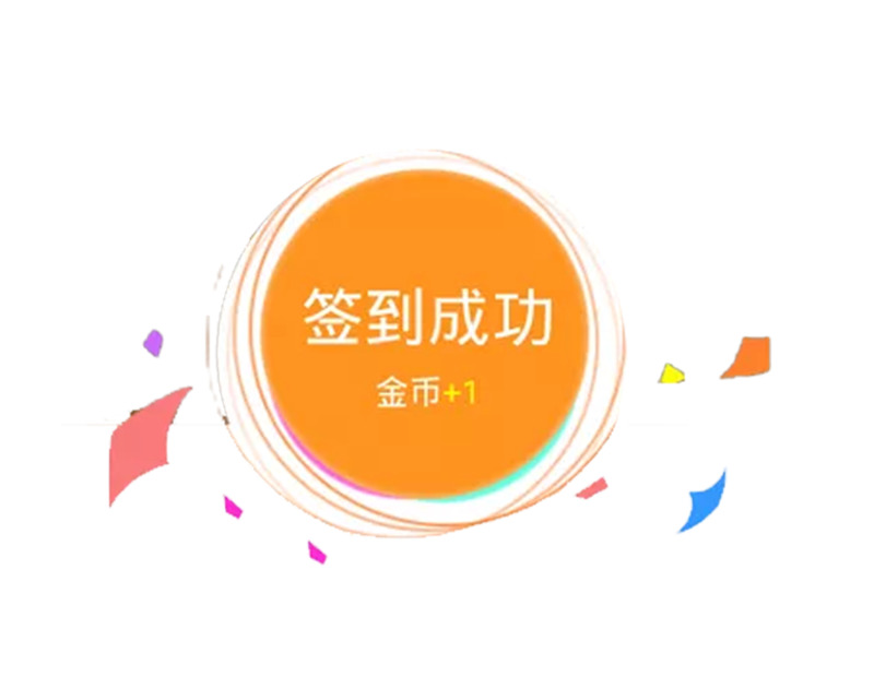 每日签到高清PNG免扣元素图片素材下载