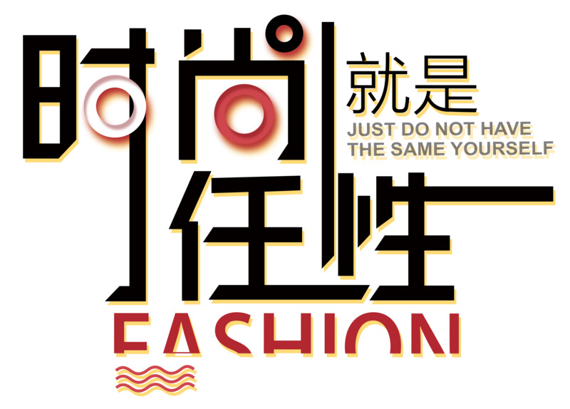 任性下载，高清PNG透明免扣字体元素设计素材