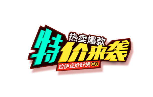 特价高清PNG透明免扣元素图片素材下载