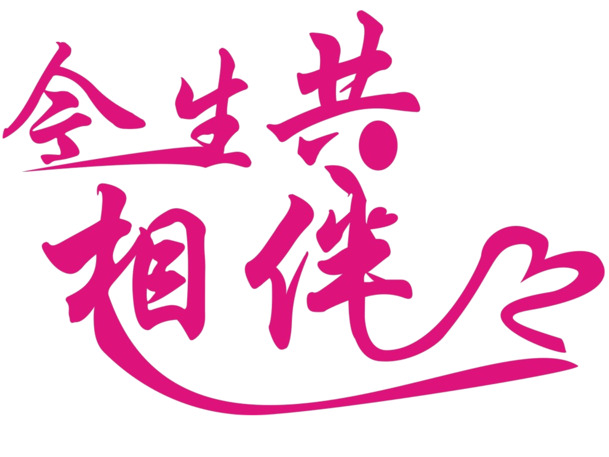 情人节214高清PNG爱情艺术字透明图片素材下载