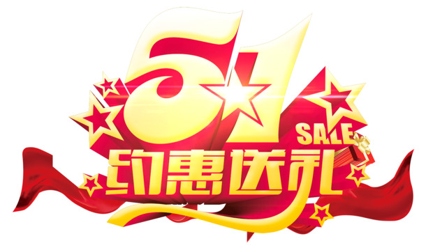 五一节日艺术字高清PNG透明图片素材下载