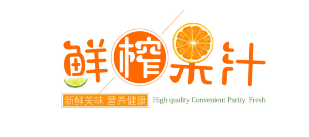 高清PNG透明免扣鲜榨果汁艺术字设计素材下载