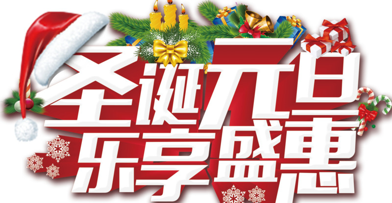 圣诞元旦高清PNG海报标题字体素材，透明免扣元素下载
