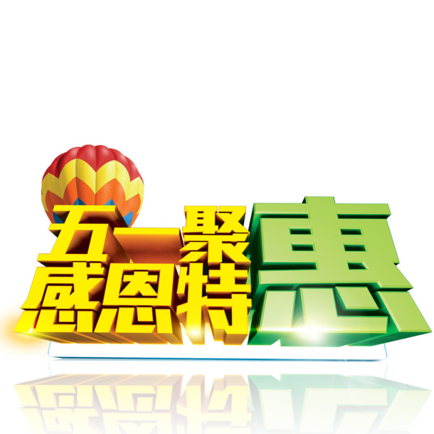 五一劳动节高清PNG透明图片素材，聚惠节日元素设计下载
