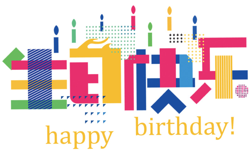 七彩生日高清PNG透明免扣元素图片素材下载