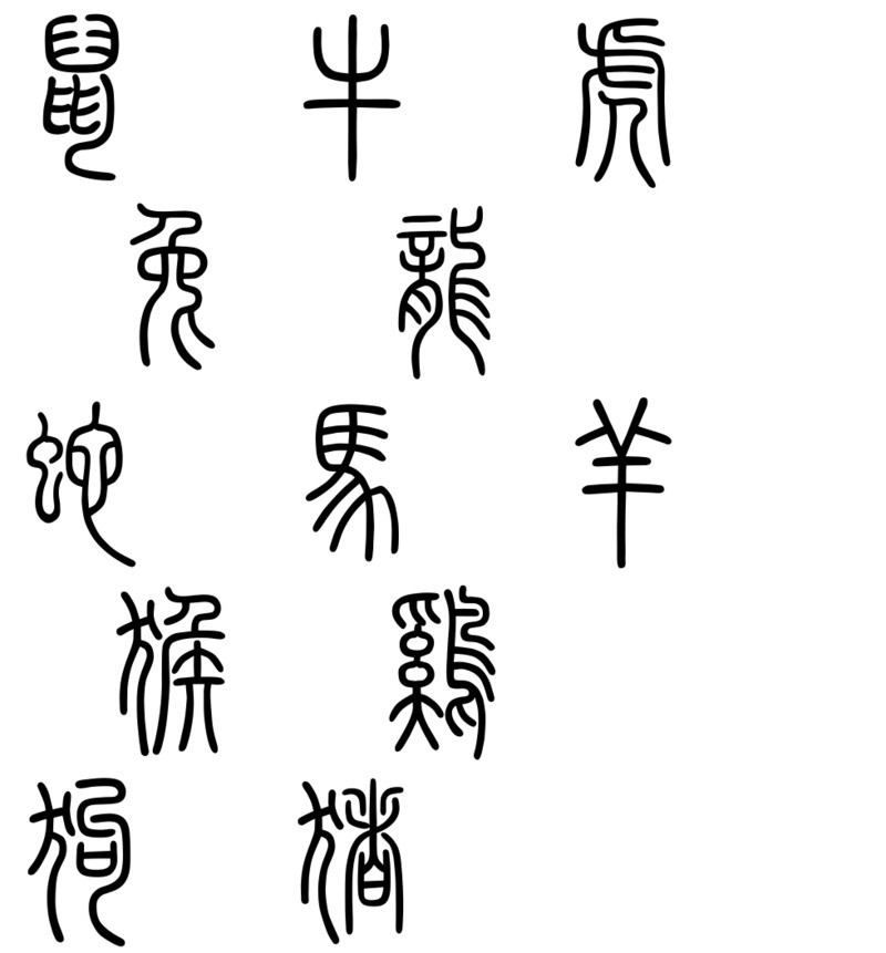 十二生肖篆书高清PNG免扣字体素材下载