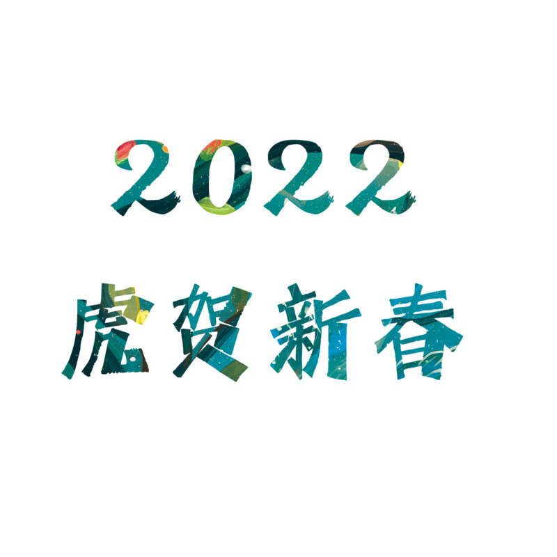 2022虎年新春艺术字体国潮素材，高清PNG免扣元素PSD格式下载
