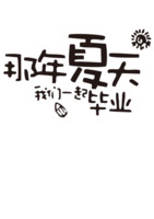 那年夏天毕业照高清PNG免扣素材，字体与图片元素下载