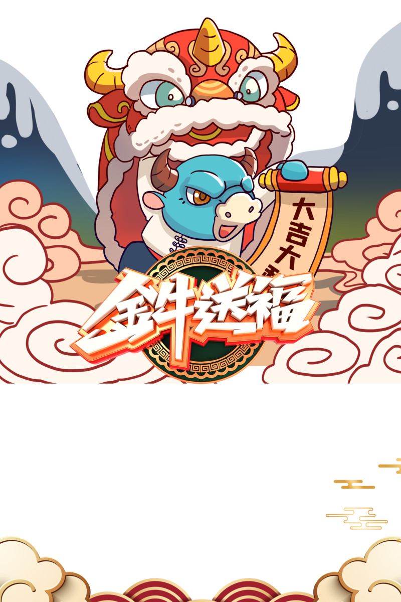 金牛送福手绘狮子艺术字高清PNG透明图，元旦春节元宵PSD素材下载