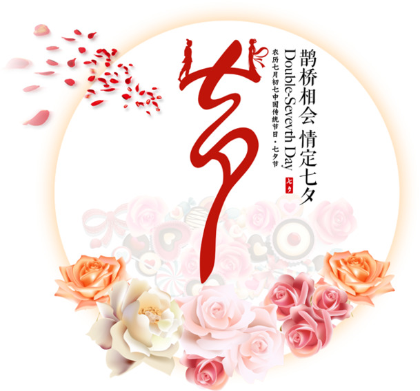 七夕手绘花朵海报设计素材，高清PNG透明字体与节日元素，情人节图片免费下载