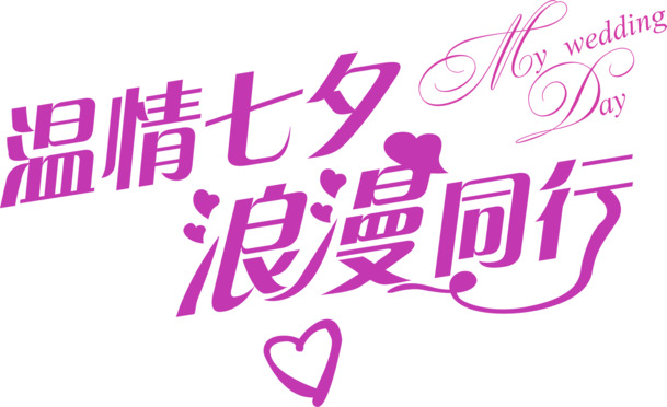 七夕温情浪漫元素，高清PNG透明字体图片素材下载