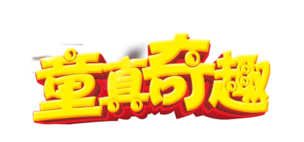 六一儿童节艺术字PNG透明图片及PSD设计素材下载