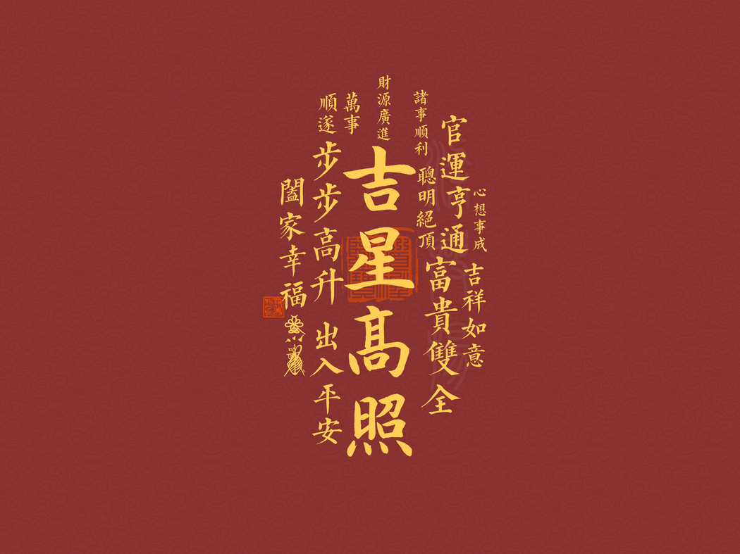 吉星高照平板壁纸，2732x2048高清图片，适配笔记本及便携设备下载