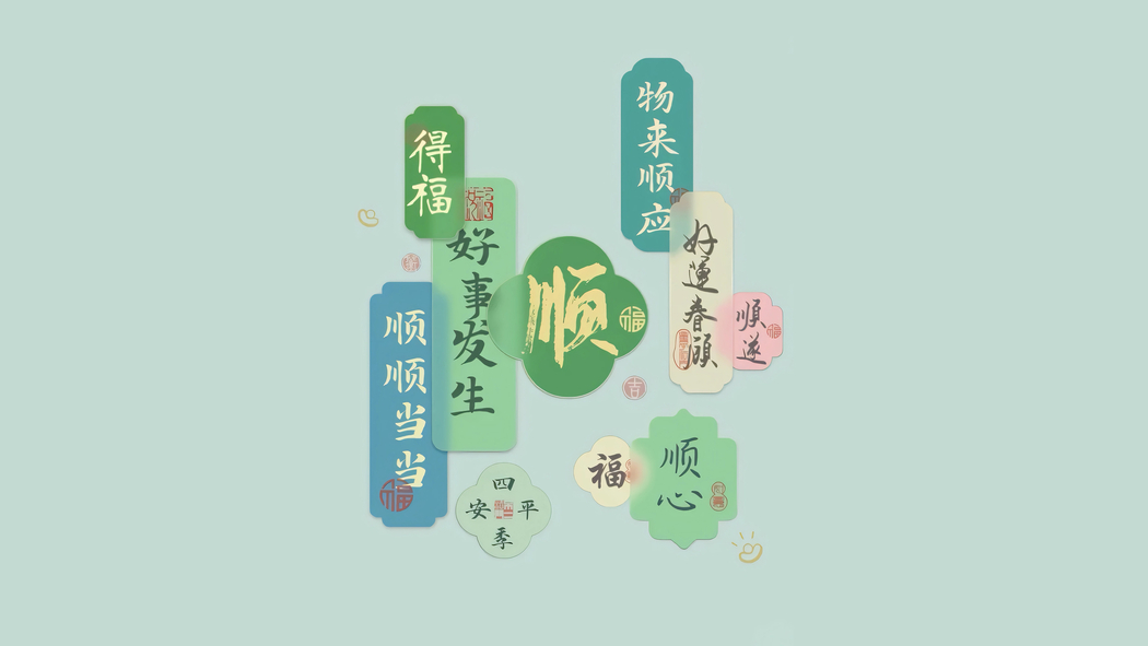 顺遂心愿，好事连连，打工人专属4K高清壁纸（3840x2160）下载