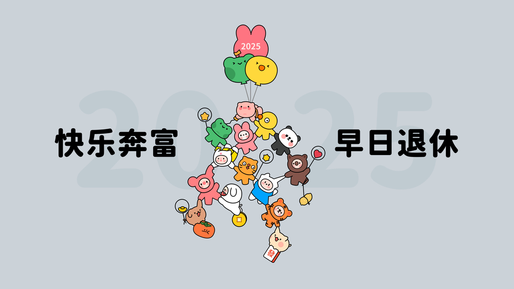 2025快乐奔富主题 4K高清壁纸（3840x2160）下载 助力早日退休梦想