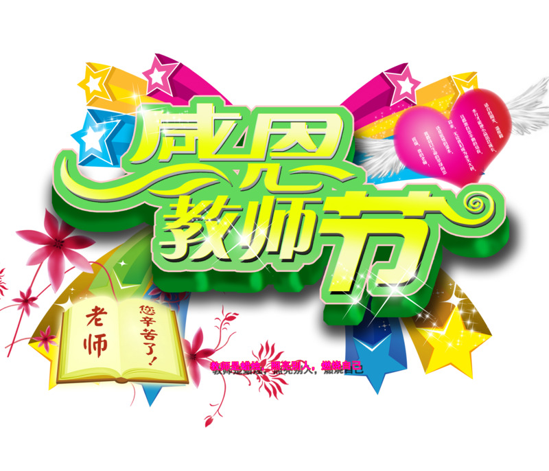 教师节高清PNG透明节日元素及图片设计素材下载