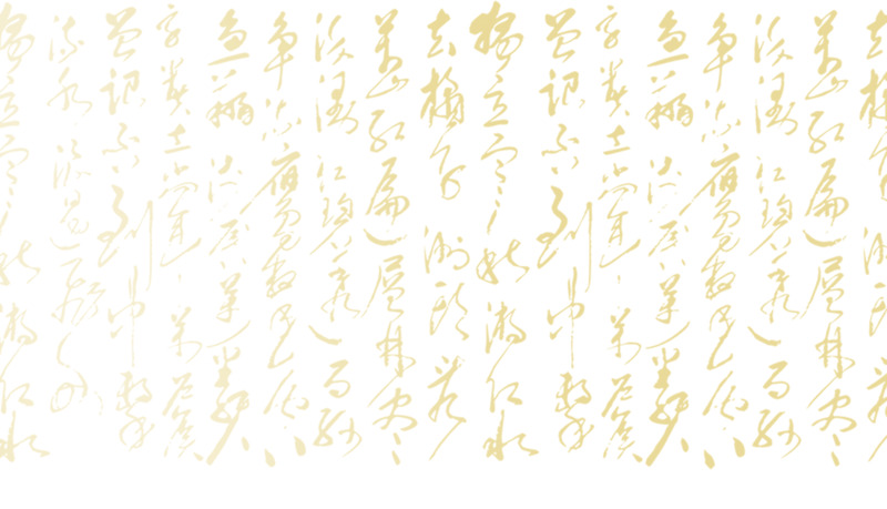 高清中国书法背景字PNG透明装饰元素，墨迹笔触设计素材下载