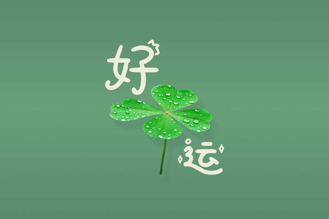 好运简约护眼壁纸 3000x2000 高清下载 适配平板笔记本