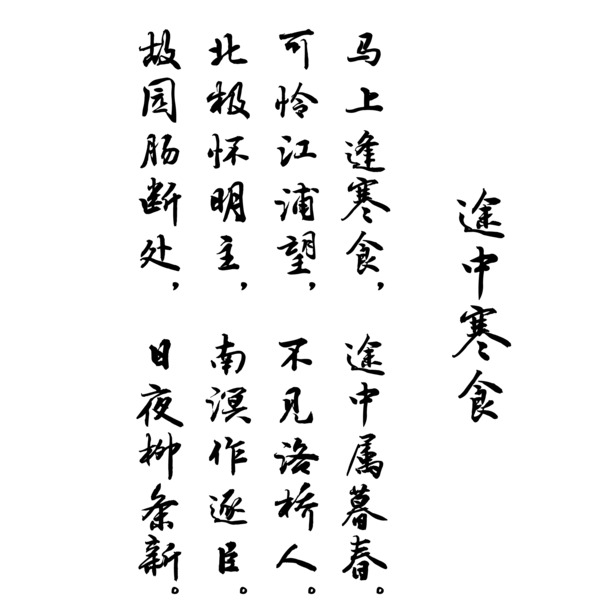 途中寒食古诗毛笔字高清PNG透明装饰素材下载