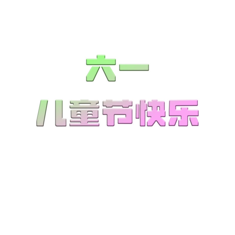 六一儿童节高清PNG海报标题素材与节日元素下载