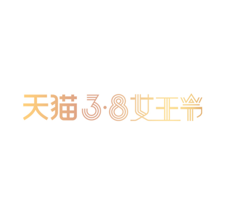 天猫3.8女王节高清PNG透明边框装饰素材下载