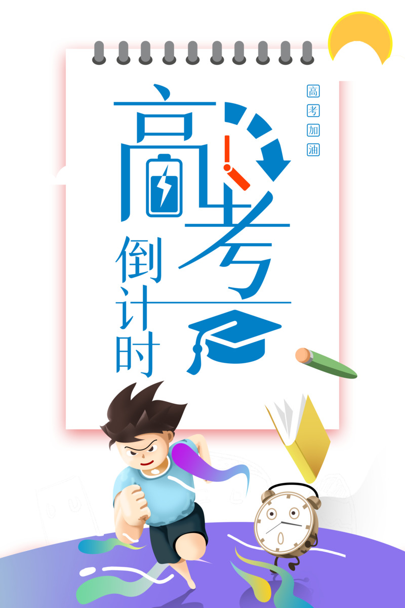 高考倒计时手绘卡通元素PNG/PSD设计素材高清下载