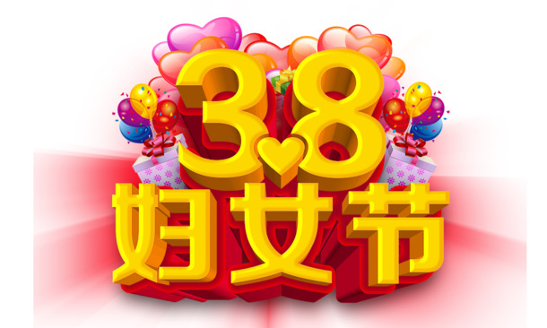 妇女节高清PNG透明图片素材下载