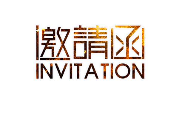 艺术字高清PNG透明免扣字体素材下载