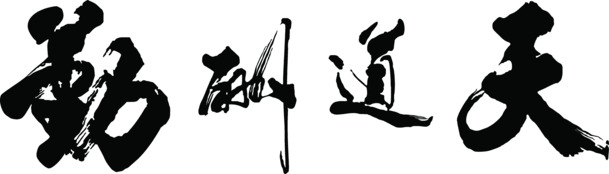 高清天道酬勤黑色毛笔字PNG透明免扣字体素材下载