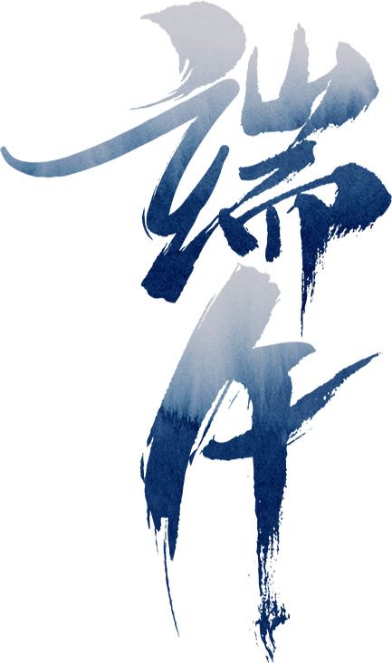端午节毛笔字体高清PNG免扣素材下载（透明背景，PSD格式）