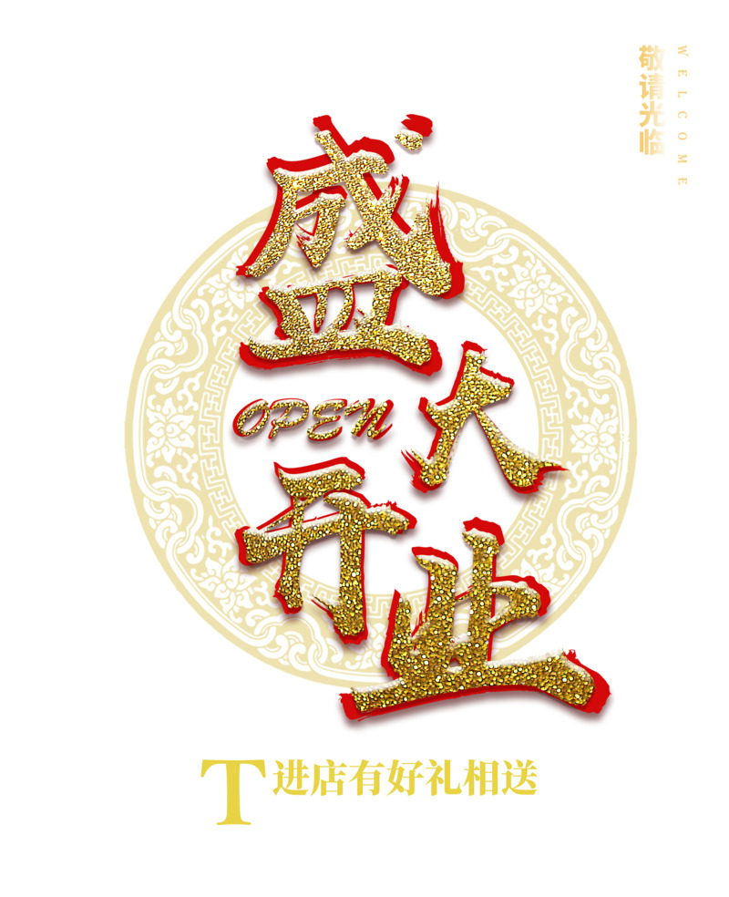 盛大开业PNG透明免扣元素设计素材下载