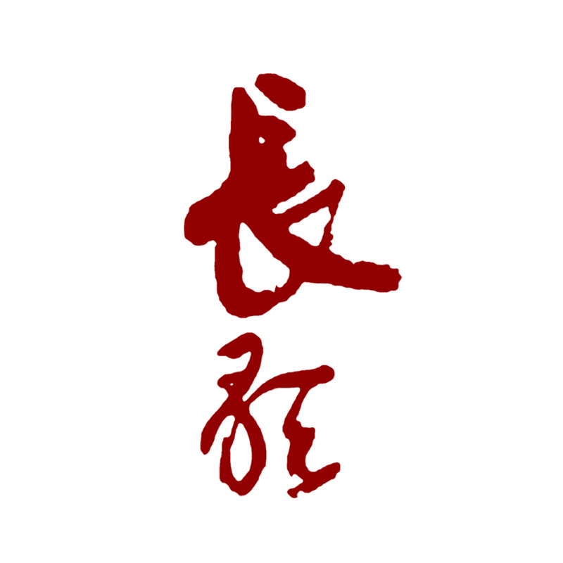 长征书法艺术字PNG透明图片素材，高清墨迹笔触装饰元素下载