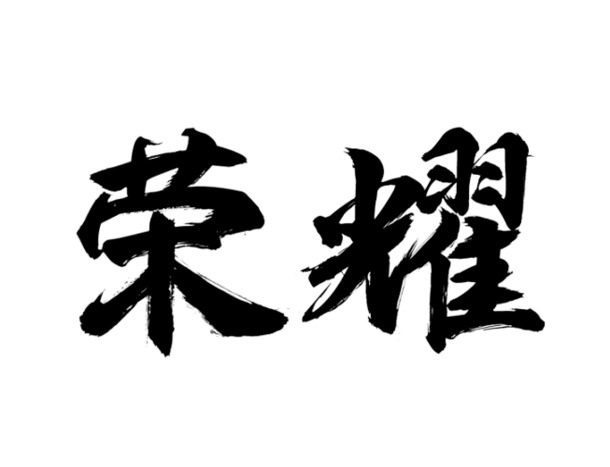 荣耀黑色毛笔字高清PNG免抠素材，墨迹笔触装饰元素下载