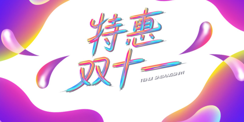 双十一特惠，渐变流色块字体元素PNG透明图片及PSD设计素材下载