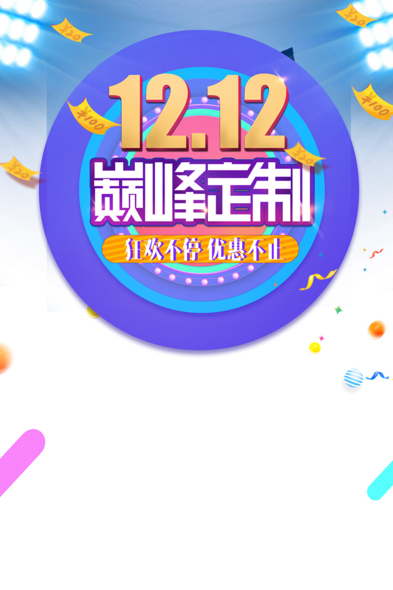 双12巅峰定制优惠券&装饰元素PNG/PSD素材下载
