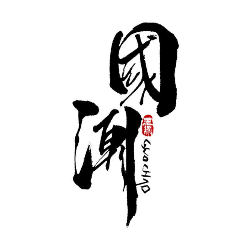 国潮黑色文字字体PNG透明图片素材，含漂浮元素，高清下载