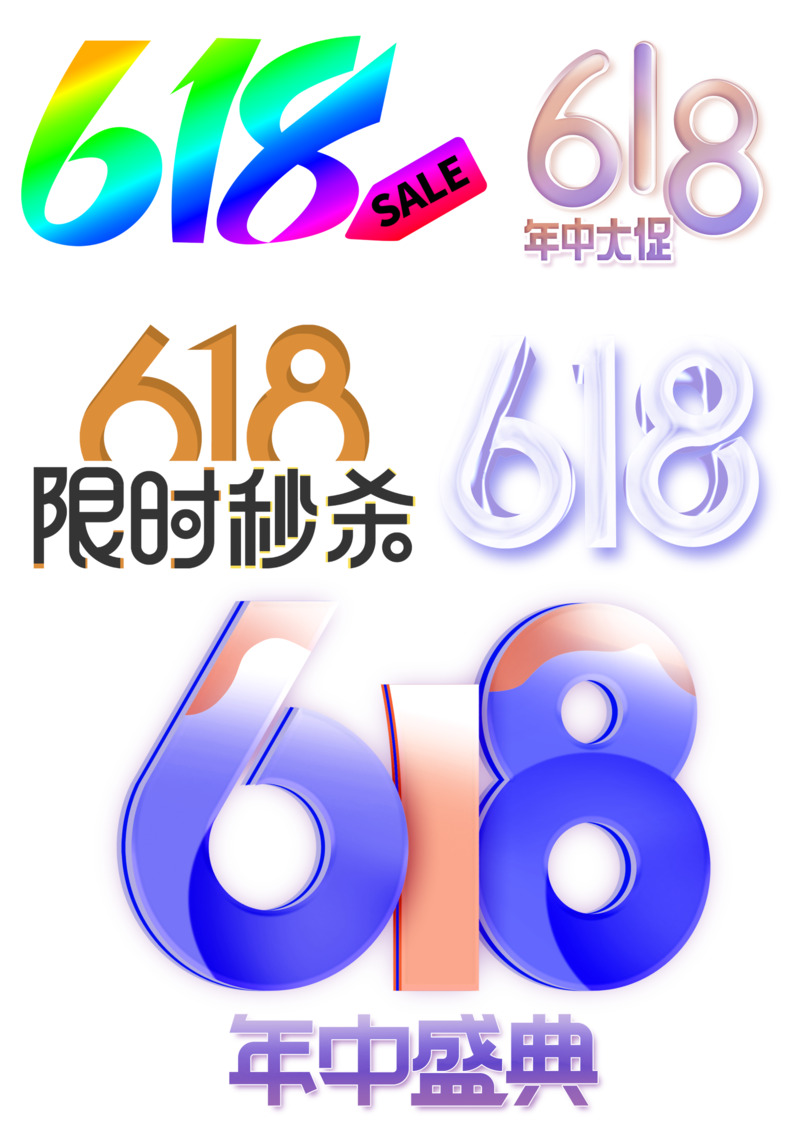 618秒杀盛典节日元素设计素材，高清PNG&PSD格式下载