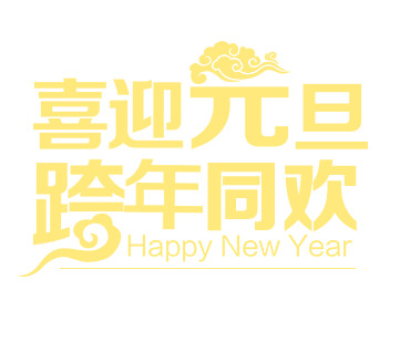 元旦春节元宵节日元素高清PNG图片素材下载