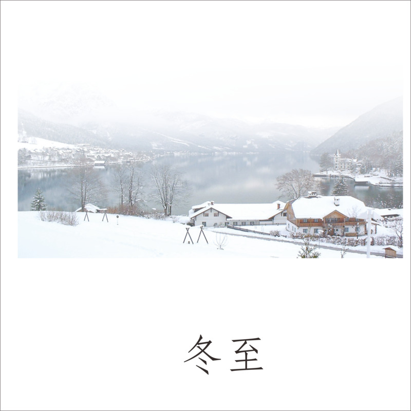 冬至节日元素高清PNG透明图片，元旦春节元宵设计素材下载