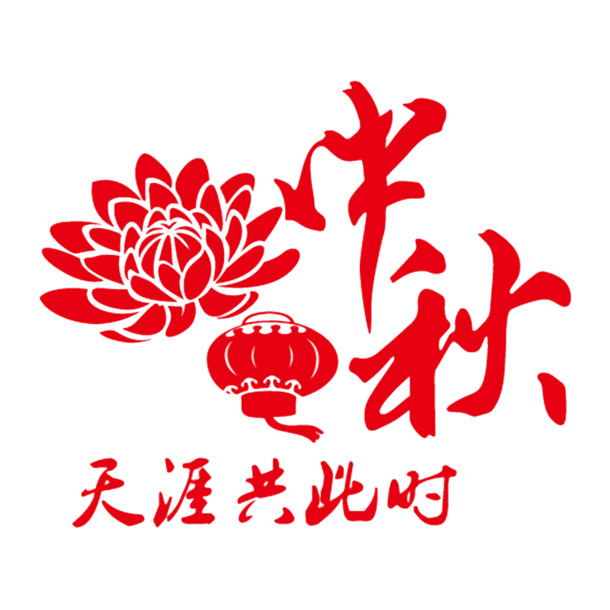 中秋佳节字体灯笼花纹PNG透明图，高清节日元素设计素材下载