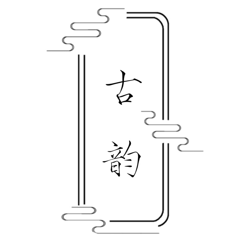 古风韵味文字素材，高清PNG透明免抠元素字体图片设计下载