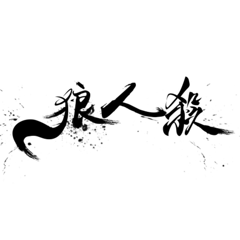 狼人杀高清PNG透明字体设计素材，免扣元素下载