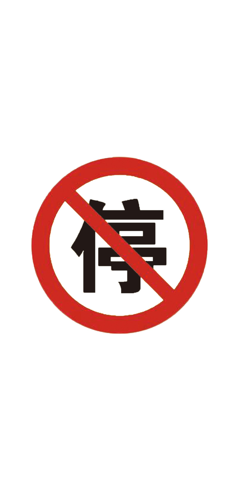 禁止停车高清PNG素材，免扣标签元素图片下载