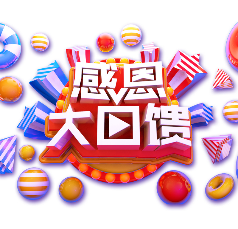 感恩节文字艺术高清PNG免扣元素PSD设计素材下载