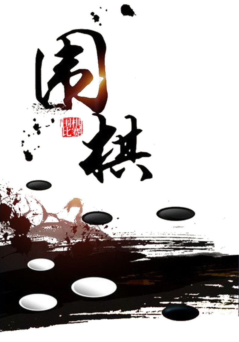 围棋水墨风高清PNG免抠元素及字体设计素材下载