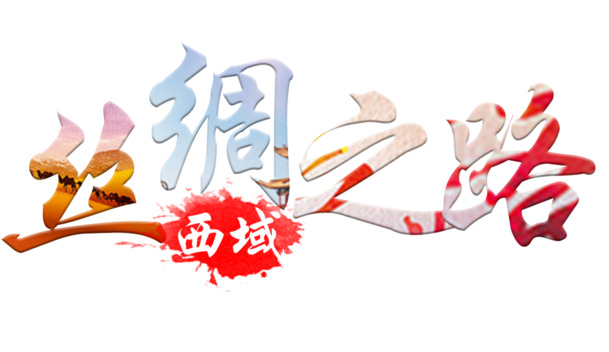 丝绸之路艺术字高清PNG免费下载，透明装饰元素与墨迹笔触设计素材