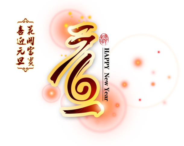 中国风元旦海报高清PNG透明背景素材下载