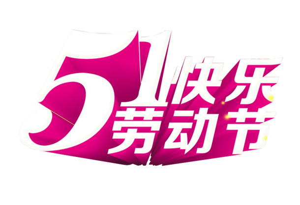 五一劳动节高清PNG透明图片素材，快乐节日元素与劳动节设计下载