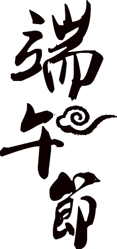 端午毛笔字艺术黑色PNG透明图片，高清节日元素设计素材下载